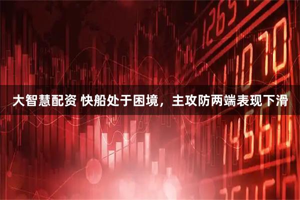 大智慧配资 快船处于困境，主攻防两端表现下滑